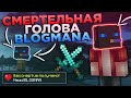 💥Тролю Игроков Головой BLOGMANA! - Грифер-Шоу СанРайс💥