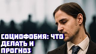 Социофобия: что делать и прогноз | Владимир Алипов