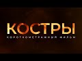 КОСТРЫ | короткометражный фильм (2021)