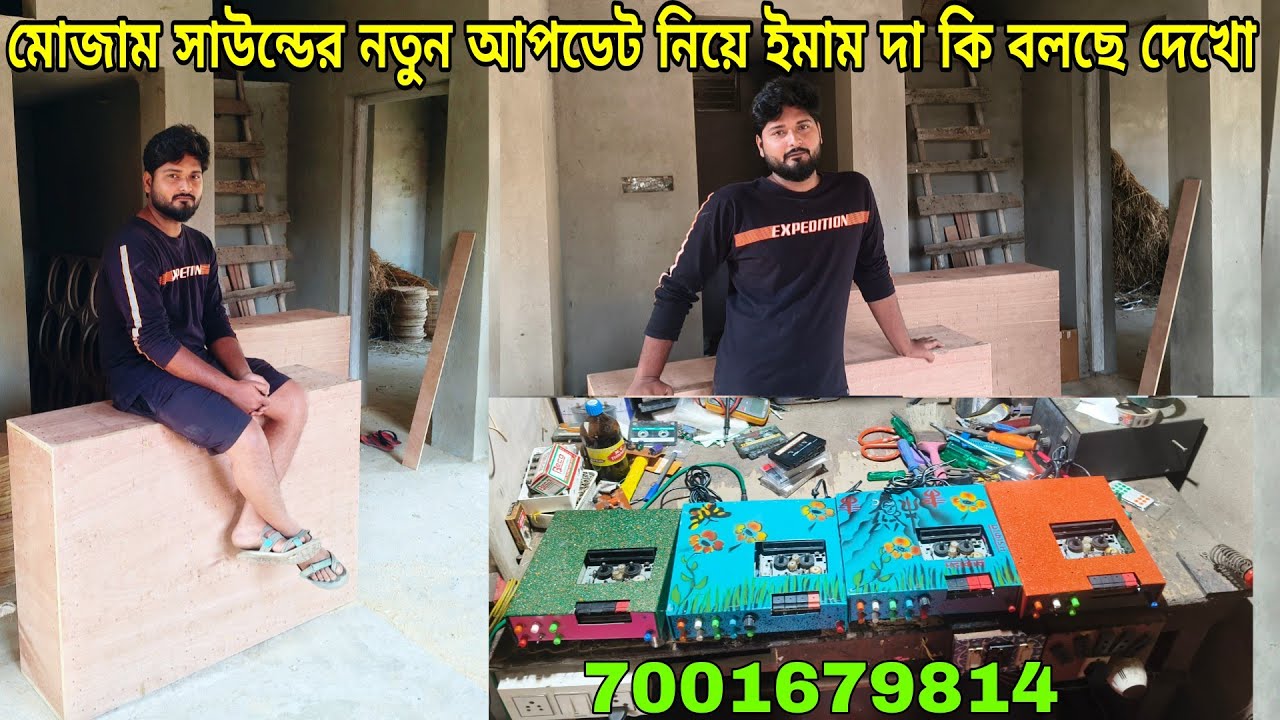 আজ মোজাম সাউন্ড এর কি কি আপডেট আসছে ইমাম  দা বলছে ও একটা নতুন 30 কেবিনেট রেডি হচ্ছে ভিডিওটা দেখো।