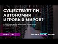 Существует ли автономия игровых миров? Публичные дебаты Виктора Вахштайна и Оксаны Мороз