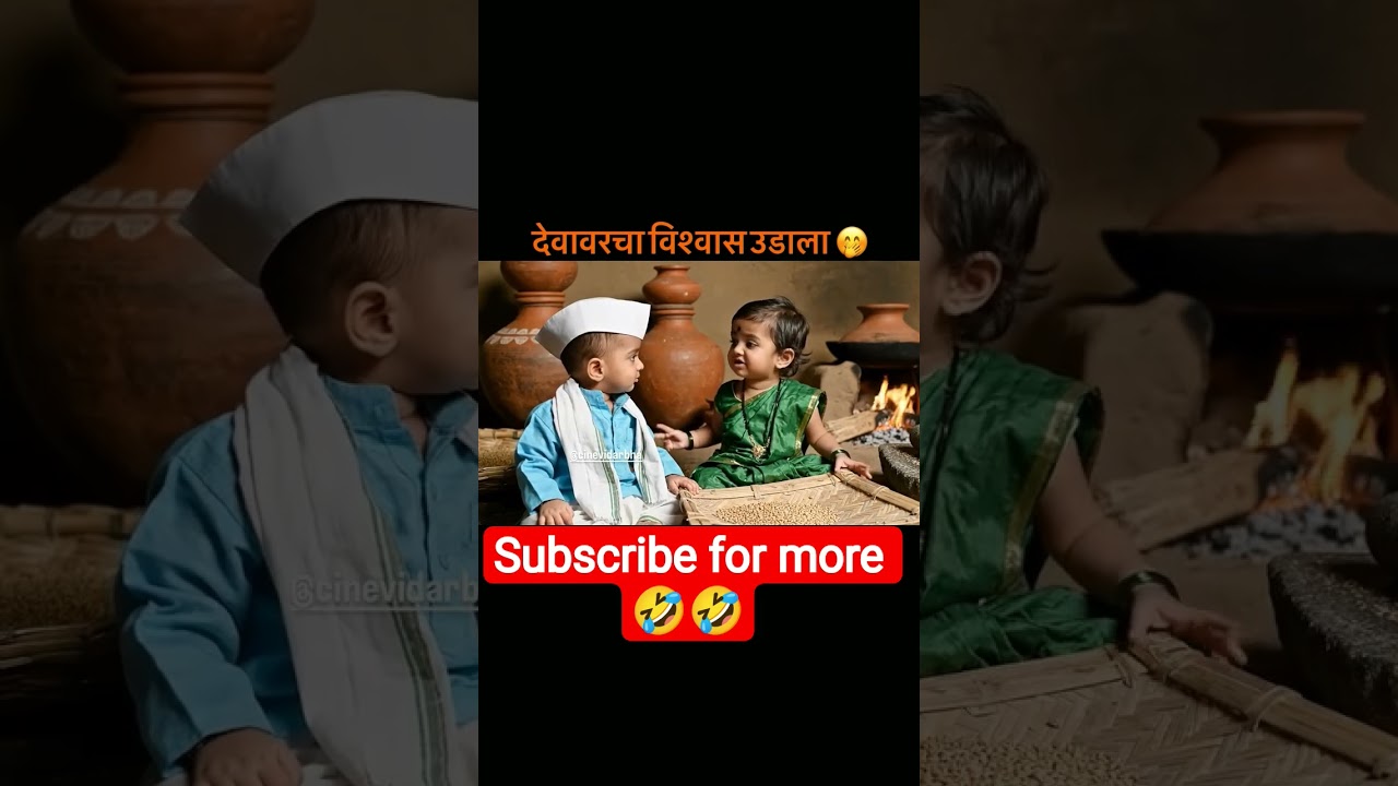 विश्वास उडाला 🤣🤣 