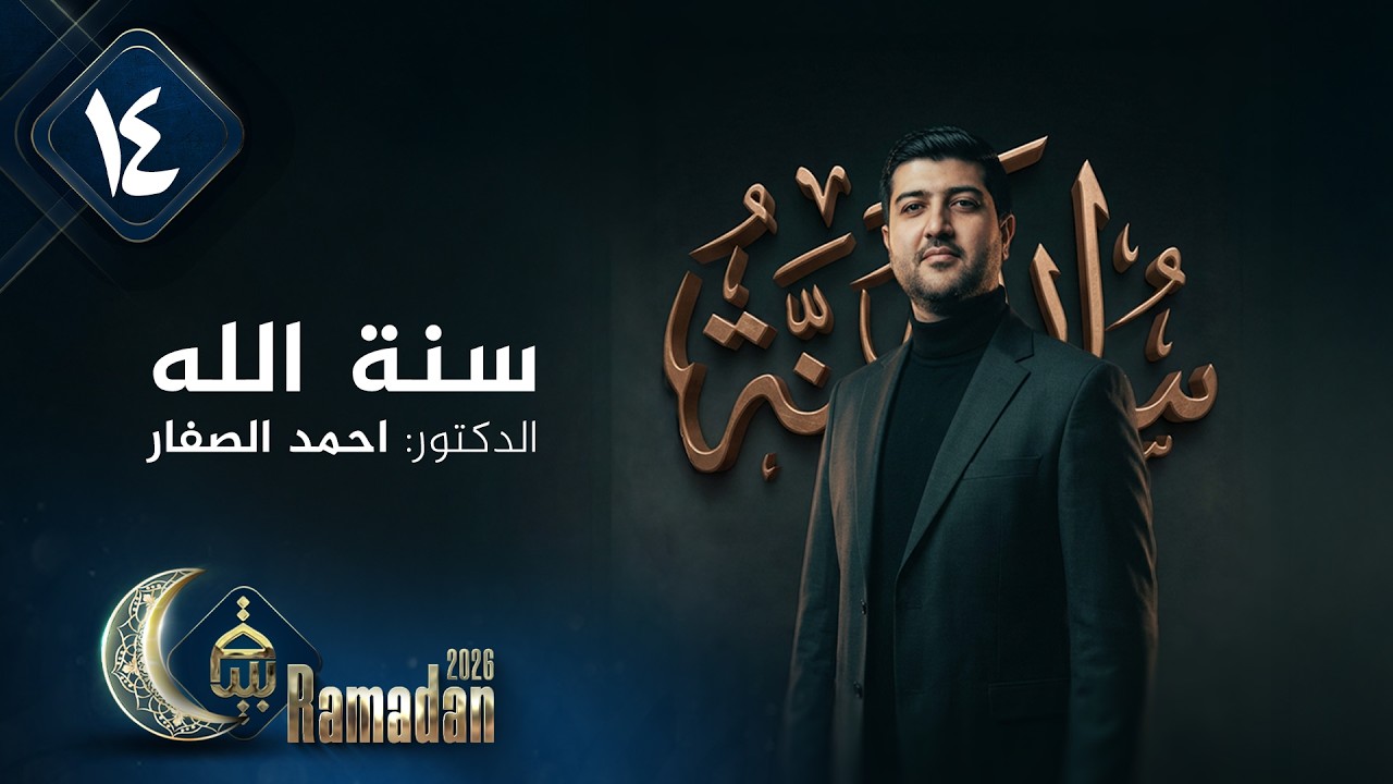 سنة الله مع الدكتور احمد الصفار | رمضان 2026 | الحلقة 14
