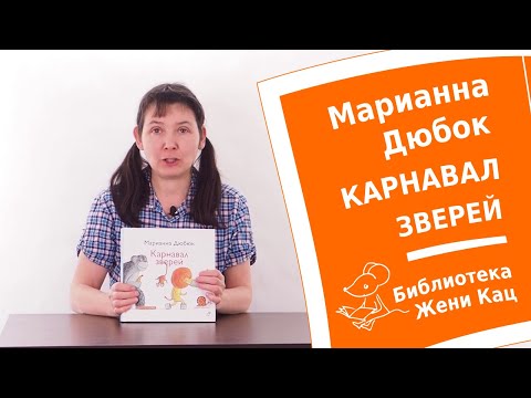 Марианна Дюбюк "Карнавал зверей" Книги для начинающих читателей. Крупный шрифт, смешные картинки