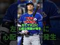 【驚愕】大谷翔平、左ヒザ以上に深刻な問題が発生 #野球 #プロ野球