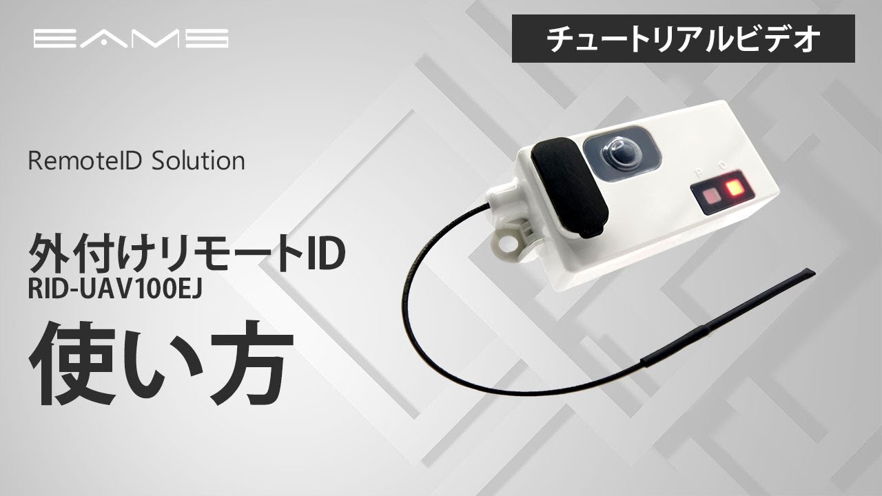 リモートID送信機 | イームズロボティクス株式会社