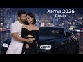 Қазақша Хит Әндер Кавер 2026 Лучшие Хиты Кахахстана Trend Remix