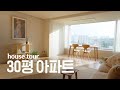 30평 신혼집 랜선집들이🏠집꾸미기 인테리어 (feat.LG 퓨리케어 듀얼 정수기)