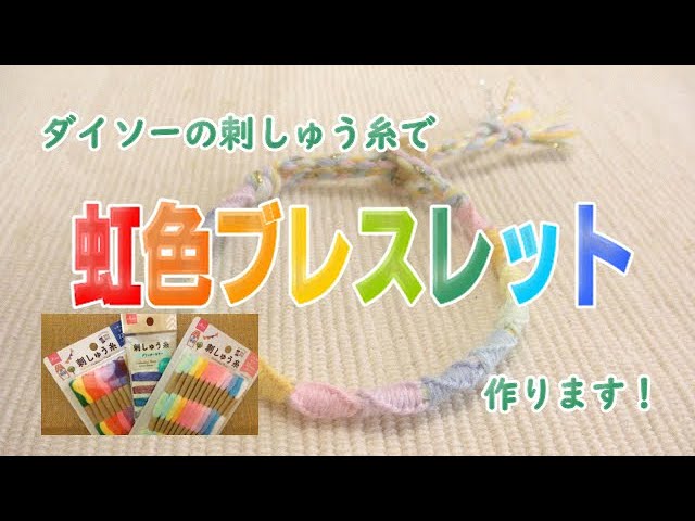 ダイソーの刺しゅう糸でミサンガ風の虹色ブレスレットを作ろう Irodorinne ダイソーの刺しゅう糸でミサンガ風の虹色ブレスレットを作ろう Irodorinne