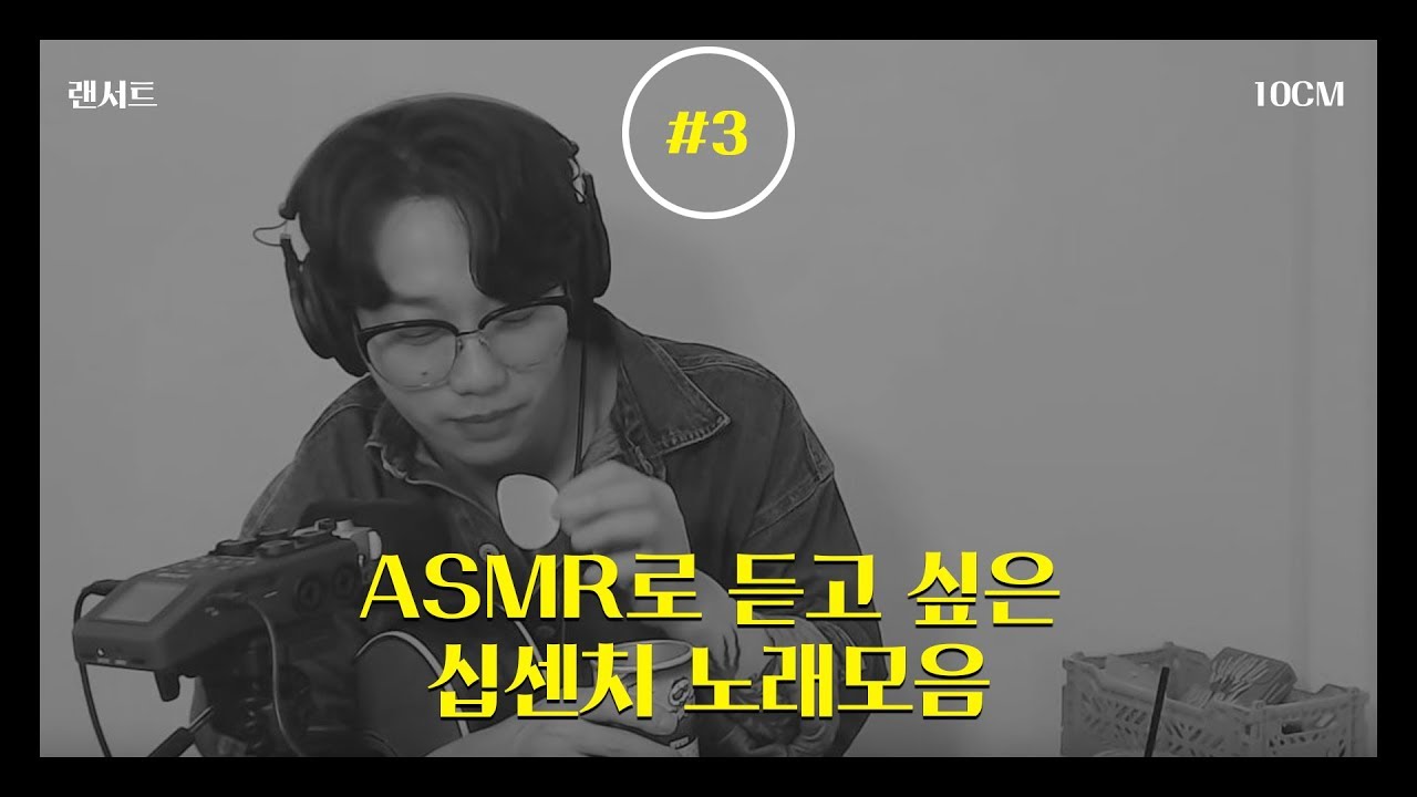 [10CM/랜서트] ASMR로 듣고싶은 십센치 노래 모음 / 10cm BEST songs for ASMR