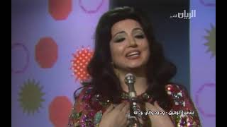 وح وح واني بردانة : سميرة توفيق Wah Wah Wani Bardana : Samira Tawfiq