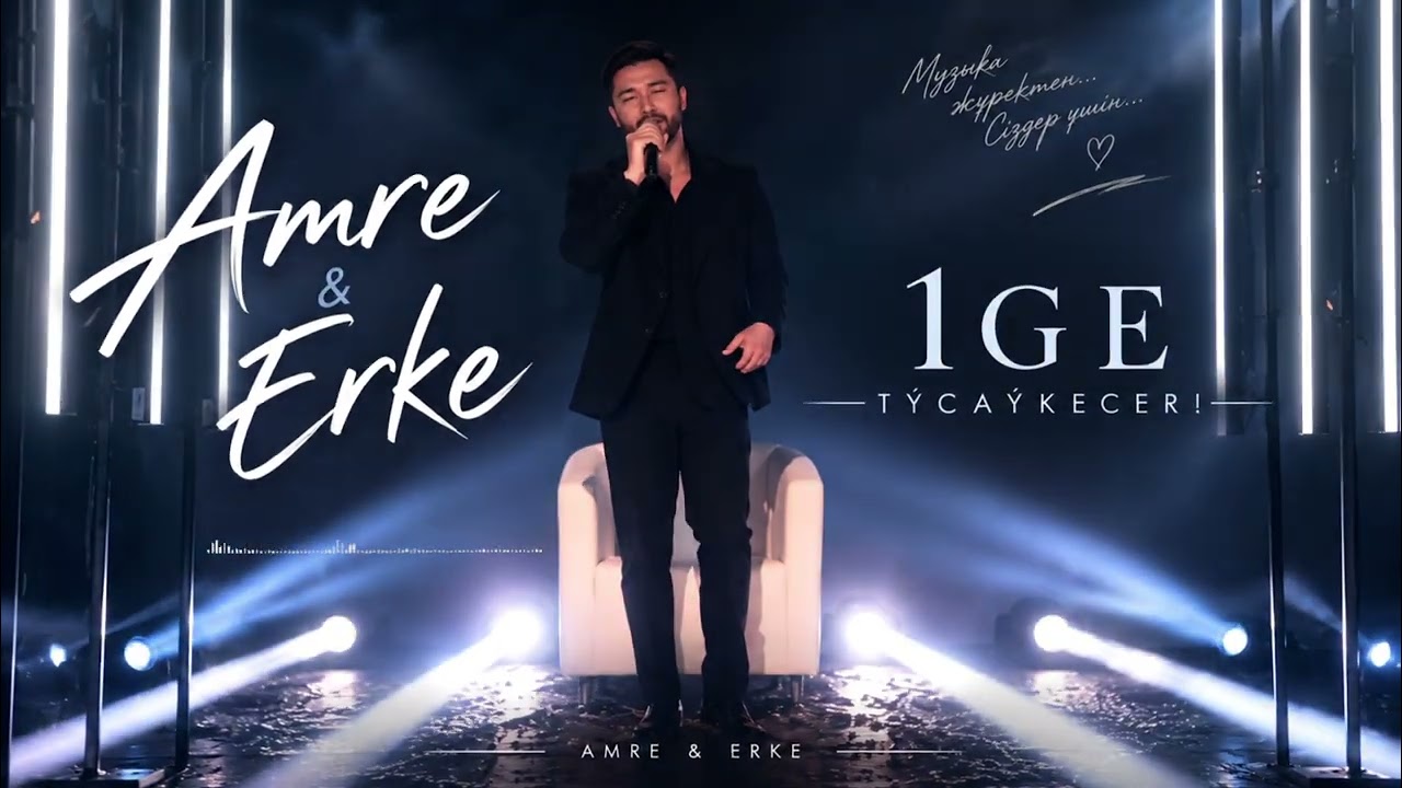 Amre & Erke – 1 GE | Қазақша ән | Жаңа ән#Amre #Erke #AmreErke #1GE #ҚазақшаӘн
