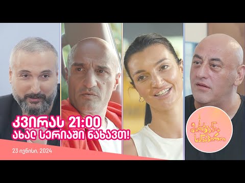 კვირას, 23 ივნისს, 21:00 - ახალ სერიაში ნახავთ!