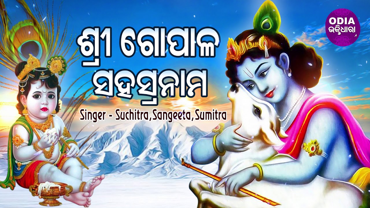 Gopala Sahashra Nama       Suchitra Sangeeta  Sumitra  Odia Bhaktidhara