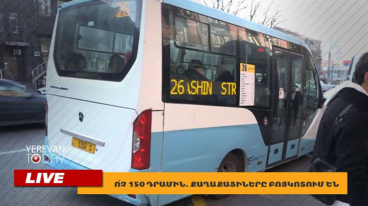 ԱՅՍ ՊԱՀԻՆ I ՈՒՂԻՂ I Ո՛չ 150 դրամին. քաղաքացիները բոյկոտում են