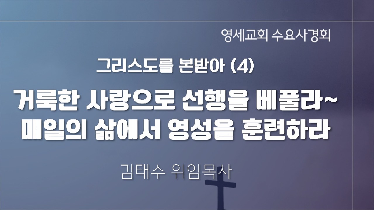 [수요사경회] 26년 3월 25일 / 김태수 위임목사