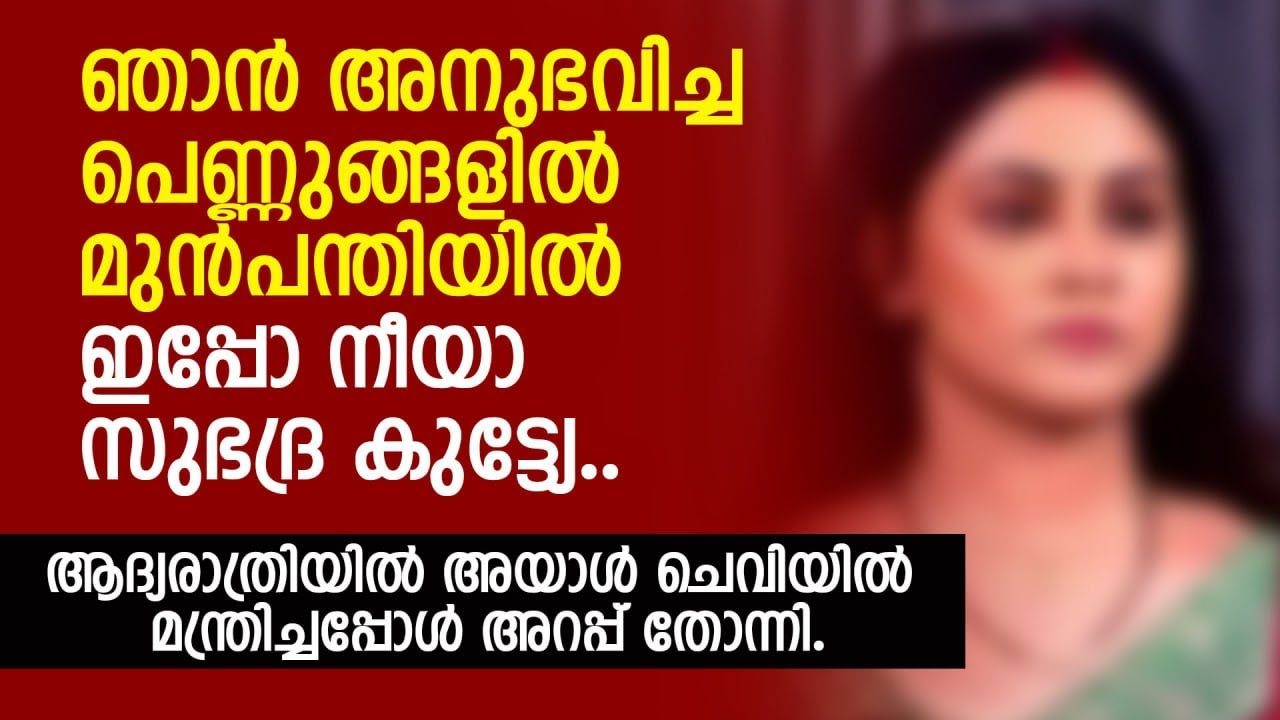 ആദ്യരാത്രിയിൽ അയാൾ ചെവിയിൽ അങ്ങനെ മന്ത്രിച്ചപ്പോൾ അറപ്പ് തോന്നി | PRANAYAMAZHA NEW STORY | MALAYALAM