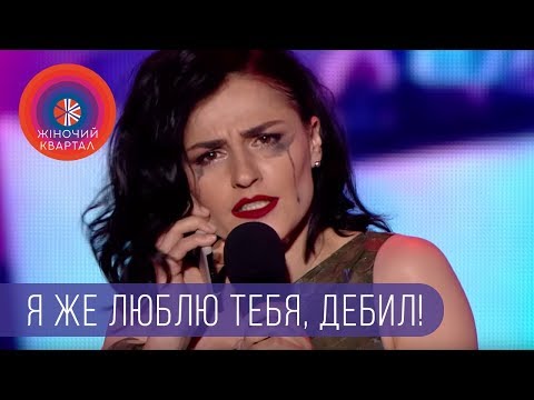 Я же люблю тебя дебил Звонок бывшему парню Женский Квартал