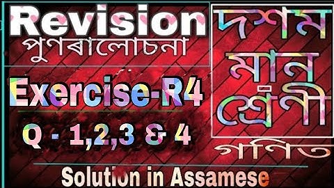 Class 10 maths revision exercise R4 question 1,2,3 and 4 in assamese || Ex-R4 Q-1,2,3,4 || NCERT