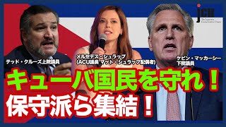 キューバ国民を守れ！保守派ら集結！