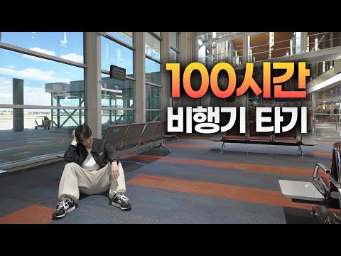 비행기 100시간 타고 지구 한바퀴 돌기 도전