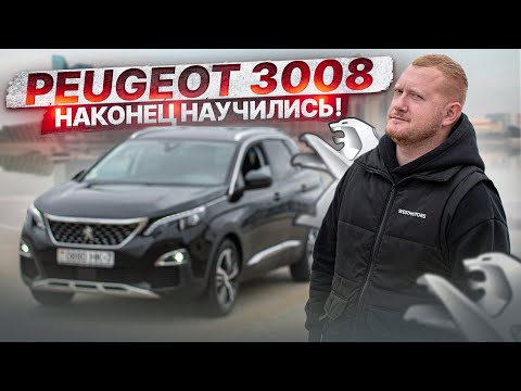 Peugeot 3008 - Теперь Я ЕГО ПОНЯЛ!