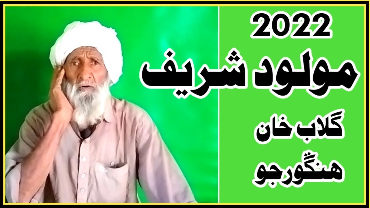 Sindhi Molood Sharif 2022 New/گلاب خان هنڱورجو کپرو 2