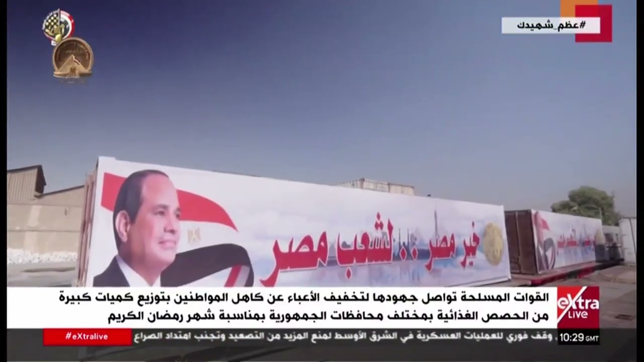 القوات المسلحة تواصل جهودها لتخفيف الأعباء عن كاهل المواطنين بتوزيع كميات كبيرة من الحصص الغذائية