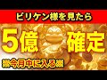 【※ガチ5億入りました】一度でもビリケン様を見ると「5億」が確定し、口座が見たことのない桁になります。【金運上昇祈願】