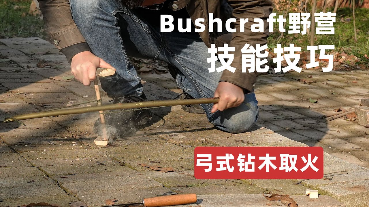挑战1分钟钻木取火，仅需掌握简单技巧！