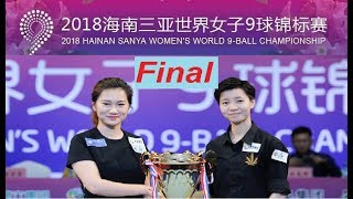 【720P】【Final】  Han Yu (韩雨) vs Wang Xiaotong (王晓彤) 【2018 Women&#39;s World 9 Ball Championship】