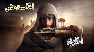 Assassins Creed Mirage Part 15 الحلقة الخامسة عشر