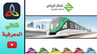 مترو الرياض الجديد ( قطار الرياض ) - New Metro Riyadh