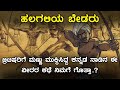 Interesting History about Halagali Bedaru | Inspire Kannada Official