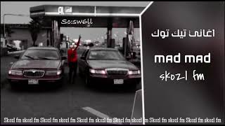 اغنيه MAD MAD ريمكس اغاني تيك توك