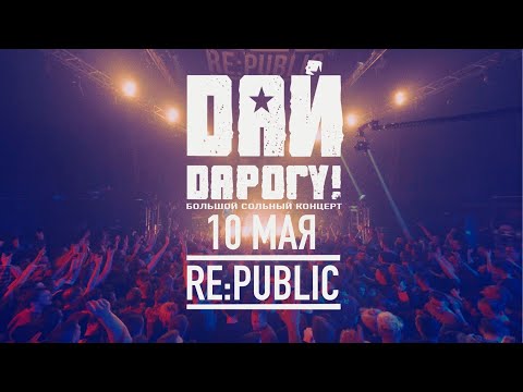 Видео: Дай Дарогу! Концерт Репаблик Минск 4K live