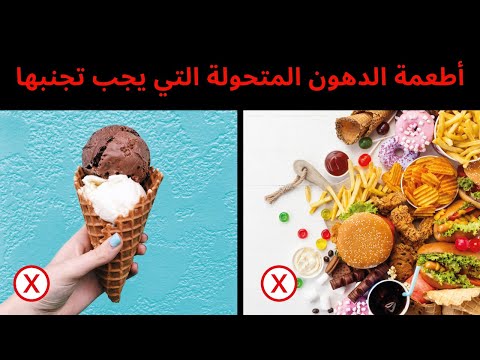 ١٩ أطعمة تحتوي على دهون متحولة يجب تجنبها
