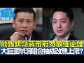 戴錫欽籲蔣市府勿放任遠雄 大巨蛋辦演唱會抽成改無上限? 少康戰情室 20240422