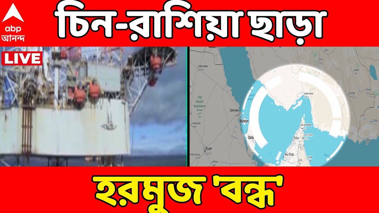 Iran Israel Conflict LIVE:  রাশিয়া ও চিন ছাড়া বাকি বিশ্বের কাছে হরমুজ প্রণালী বন্ধ করল ইরান