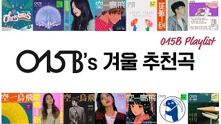 [015B Playlist] 015B's 겨울 추천곡 (2023 Ver.)