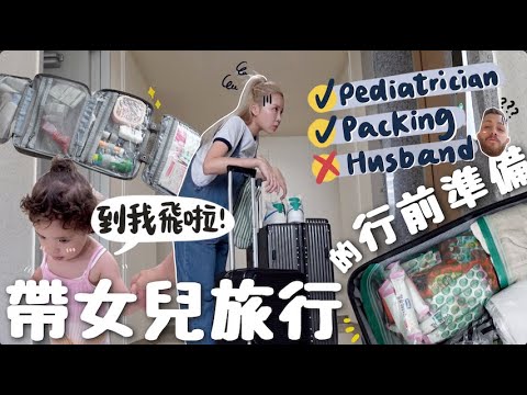 打大佬前一天⋯看醫生＋收行李地獄⋯還沒出發行李就50kg?! 第一次帶不到2歲女兒去海外旅行準備清單?! 女兒行李比媽媽還多?! [合作]｜Lizzy Daily