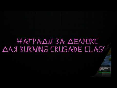 Видео: Специальное издание Burning Crusade