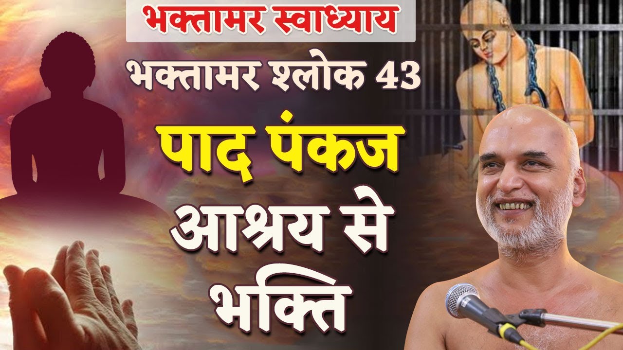 पाद पंकज आश्रय से भक्ति | Shlok 43 | Bhaktamar Swadhyay | Pune | Day 94 | 28 Feb 2024 | Veersagarji