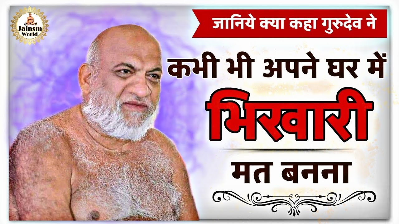 |Jainsm|जानिये रहस्य अपने घर मे कभी भी भिखारी मत बनना|प. पू. नि. सुधासागर जी| #jain #baba #bhakti