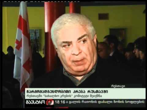 (18:00) 30/01/11 წარმომადგენლობითი კრება