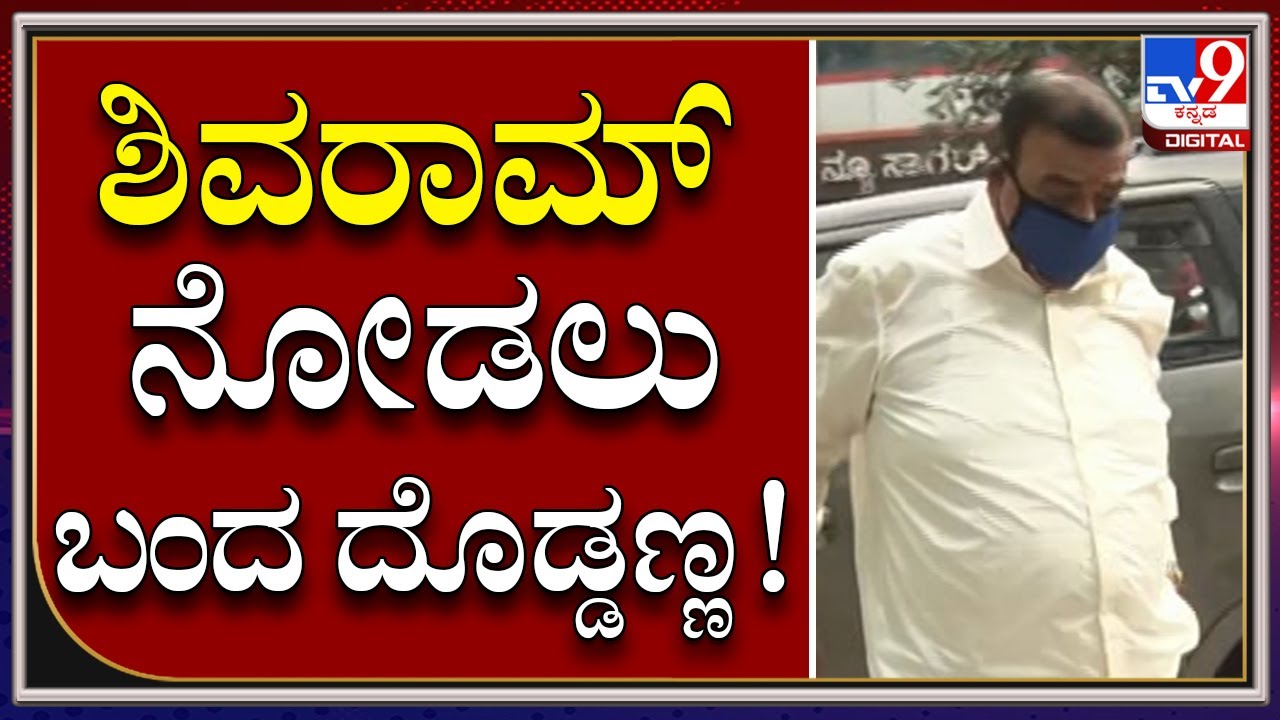 Shivaram In Hospital: ಪ್ರಶಾಂತ್​ ಆಸ್ಪತ್ರೆಗೆ ಭೇಟಿ ನೀಡಿದ ಹಿರಿಯ ನಟ ದೊಡ್ಡಣ್ಣ |Tv9kannada