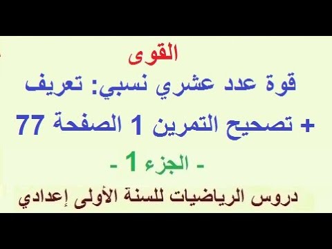 قوة عدد عشري نسبي تعريف تصحيح التمرين 1 الصفحة 77 دروس الرياضيات للسنة الاولى اعدادي