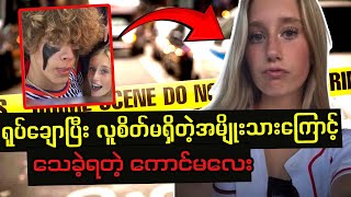 ကြေကွဲစရာကောင်းတဲ့  Caylee Mastin ရဲ့အဖြစ်ဆိုး