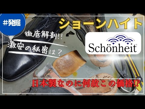 ショーンハイト】激安日本製グッドイヤーの革靴はどうなの？徹底解剖