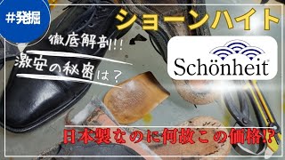 ショーンハイト】激安日本製グッドイヤーの革靴はどうなの？徹底解剖